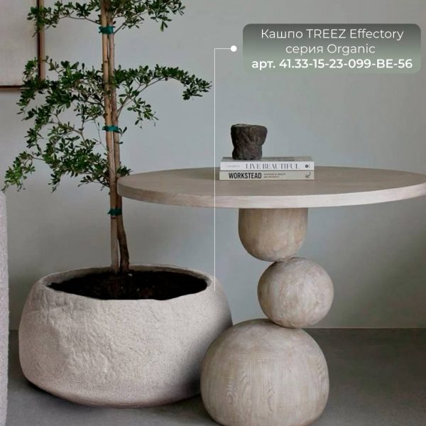 Кашпо TREEZ Effectory Organic Низкая чаша Белый песок